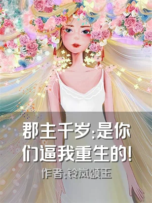郡主千岁：是你们逼我重生的！