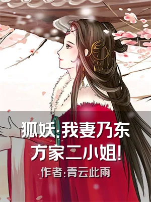 狐妖：我妻乃东方家二小姐！