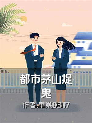 都市茅山捉鬼