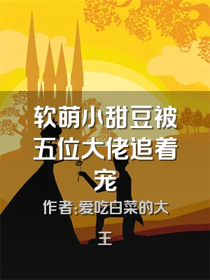 软萌小甜豆被五位大佬追着宠