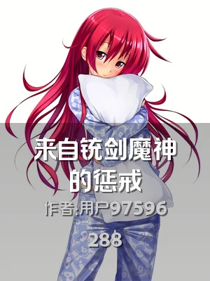 来自铳剑魔神的惩戒