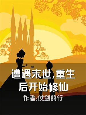 遭遇末世，重生后开始修仙