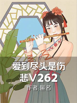 爱到尽头是伤悲V262