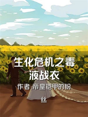 生化危机之毒液战衣