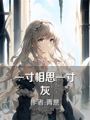 一寸相思一寸灰