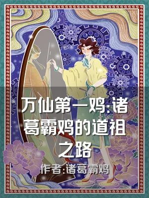 万仙第一鸡：诸葛霸鸡的道祖之路