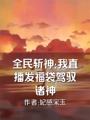 全民斩神：我直播发福袋驾驭诸神