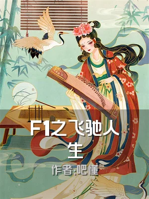 F1之飞驰人生