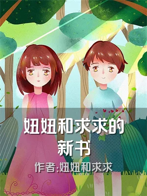 妞妞和求求的新书