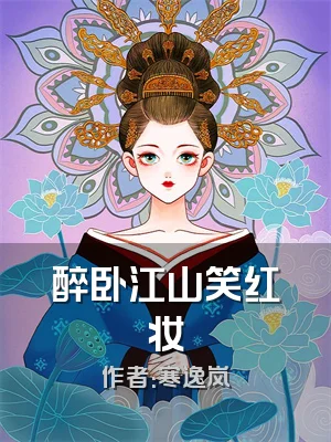 醉卧江山笑红妆