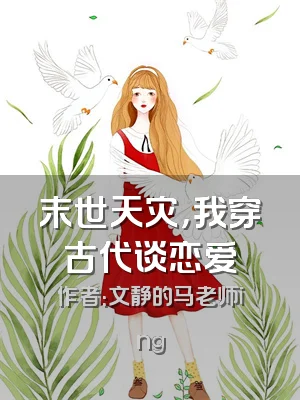 末世天灾，我穿古代谈恋爱