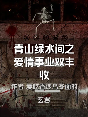 青山绿水间之爱情事业双丰收