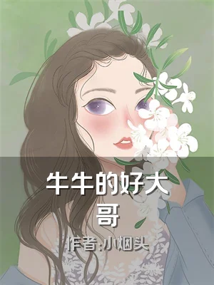 牛牛的好大哥