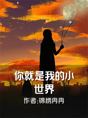 你就是我的小世界