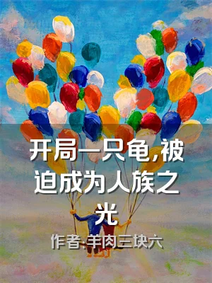 开局一只龟，被迫成为人族之光