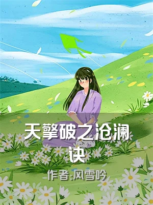 天擎破之沧澜诀