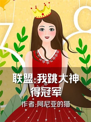 联盟：我跳大神得冠军