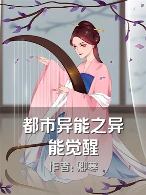 都市异能之异能觉醒