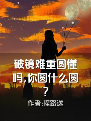 破镜难重圆懂吗，你圆什么圆？