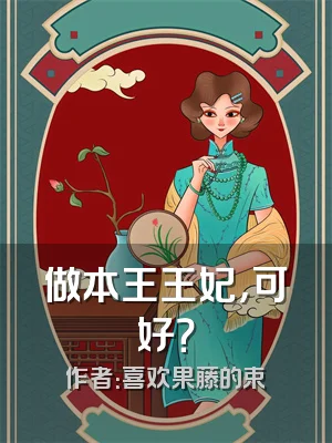 做本王王妃，可好？