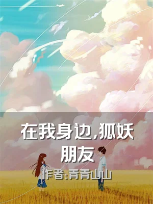 在我身边，狐妖朋友