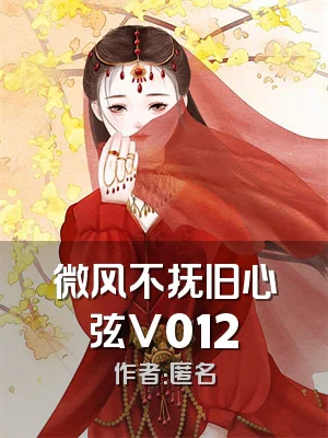 微风不抚旧心弦V012
