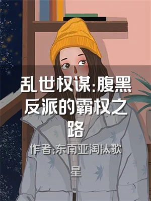 乱世权谋：腹黑反派的霸权之路