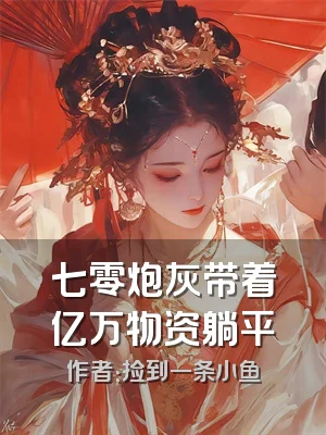 七零炮灰带着亿万物资躺平