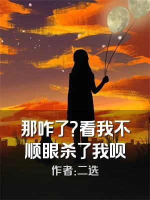 那咋了？看我不顺眼杀了我呗