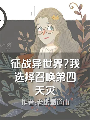 征战异世界？我选择召唤第四天灾