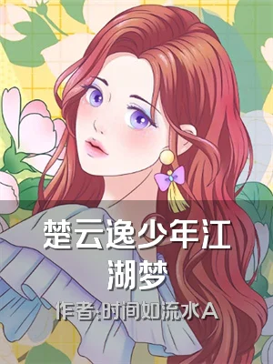 楚云逸少年江湖梦