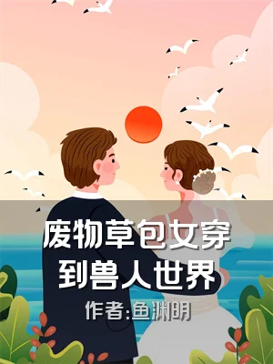 废物草包女穿到兽人世界