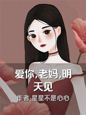 爱你，老妈，明天见