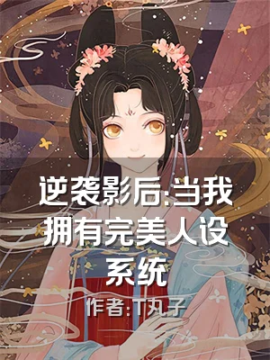 逆袭影后：当我拥有完美人设系统