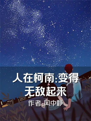 人在柯南：变得无敌起来