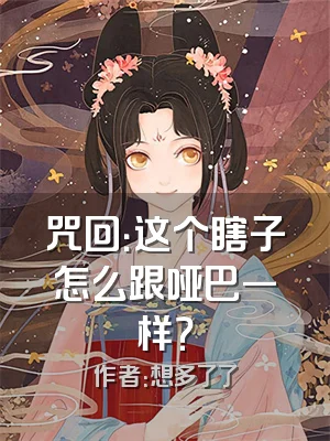 咒回：这个瞎子怎么跟哑巴一样？