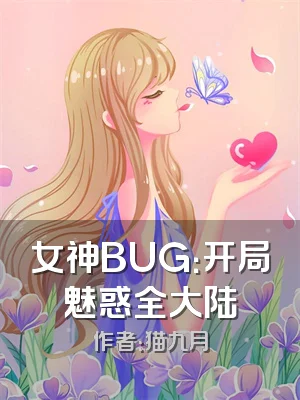女神BUG：开局魅惑全大陆