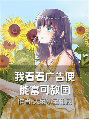 我看看广告便能富可敌国