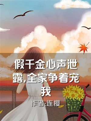 假千金心声泄露，全家争着宠我