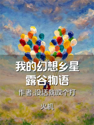 我的幻想乡星露谷物语