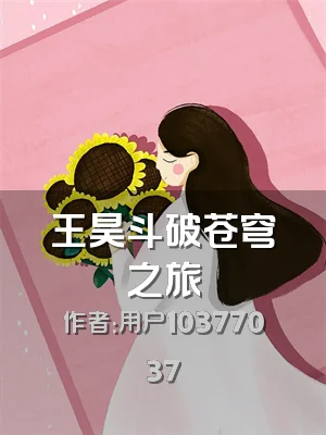 王昊斗破苍穹之旅