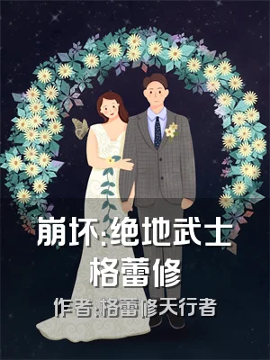 崩坏：绝地武士格蕾修