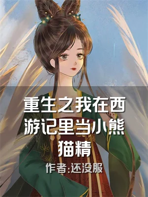 重生之我在西游记里当小熊猫精
