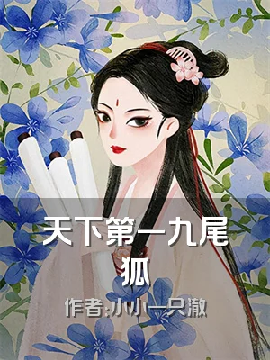 天下第一九尾狐