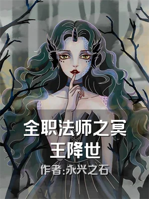 全职法师之冥王降世
