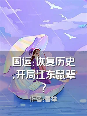 国运：恢复历史，开局江东鼠辈？