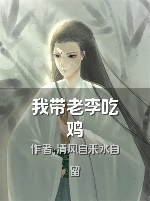 我带老李吃鸡