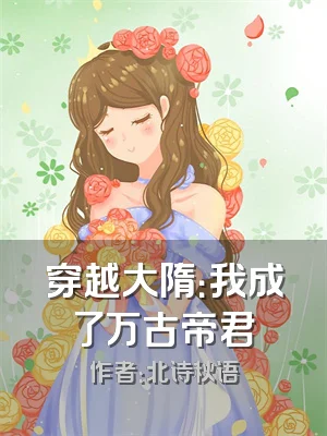 穿越大隋：我成了万古帝君