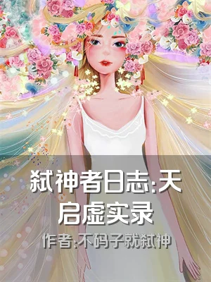 弑神者日志：天启虚实录