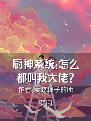 厨神系统：怎么都叫我大佬？